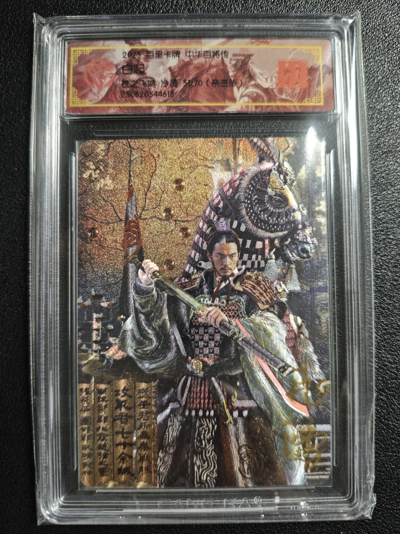 天玑星卡拍第150期《12.11周一截拍》持续收拍收评中 满赠卡需备注 【亲签卡】百里卡牌 中华百将传 苍之飞鸿 白起 51/70 冷烫 CCG专属标