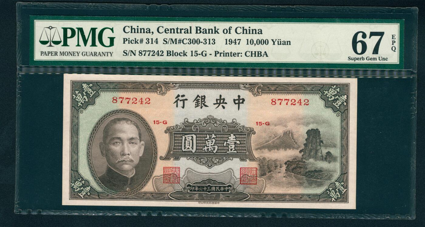上海炎玺拍卖 玺鉴春秋 民国三十六年中央银行壹萬圆冠军分仅8枚