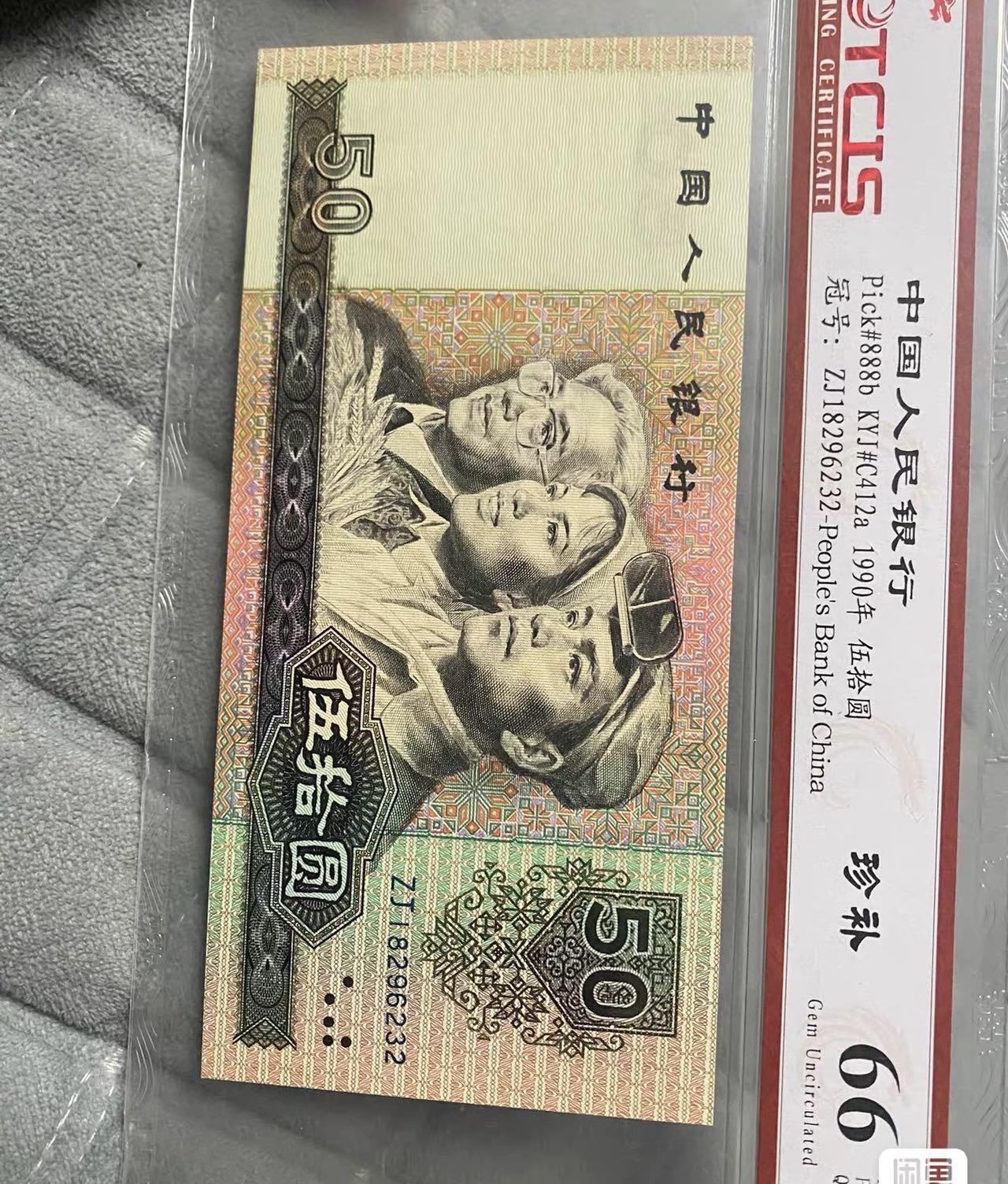 小英开心拍第320期 90年50元评级币，TCIS评级66分，稀少补号一张，，品相完好