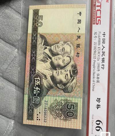 小英开心拍第320期 - 90年50元评级币，TCIS评级66分，稀少补号一张，，品相完好