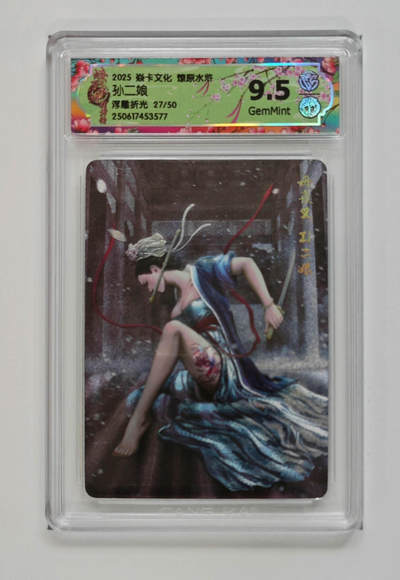 欢迎送拍、零成本上架，释放现金流，合理分配上拍卡品 - 【浒浮雕折光27/50 】黄子鉴 孙二娘 焱卡文化燎原水 分数：9.5