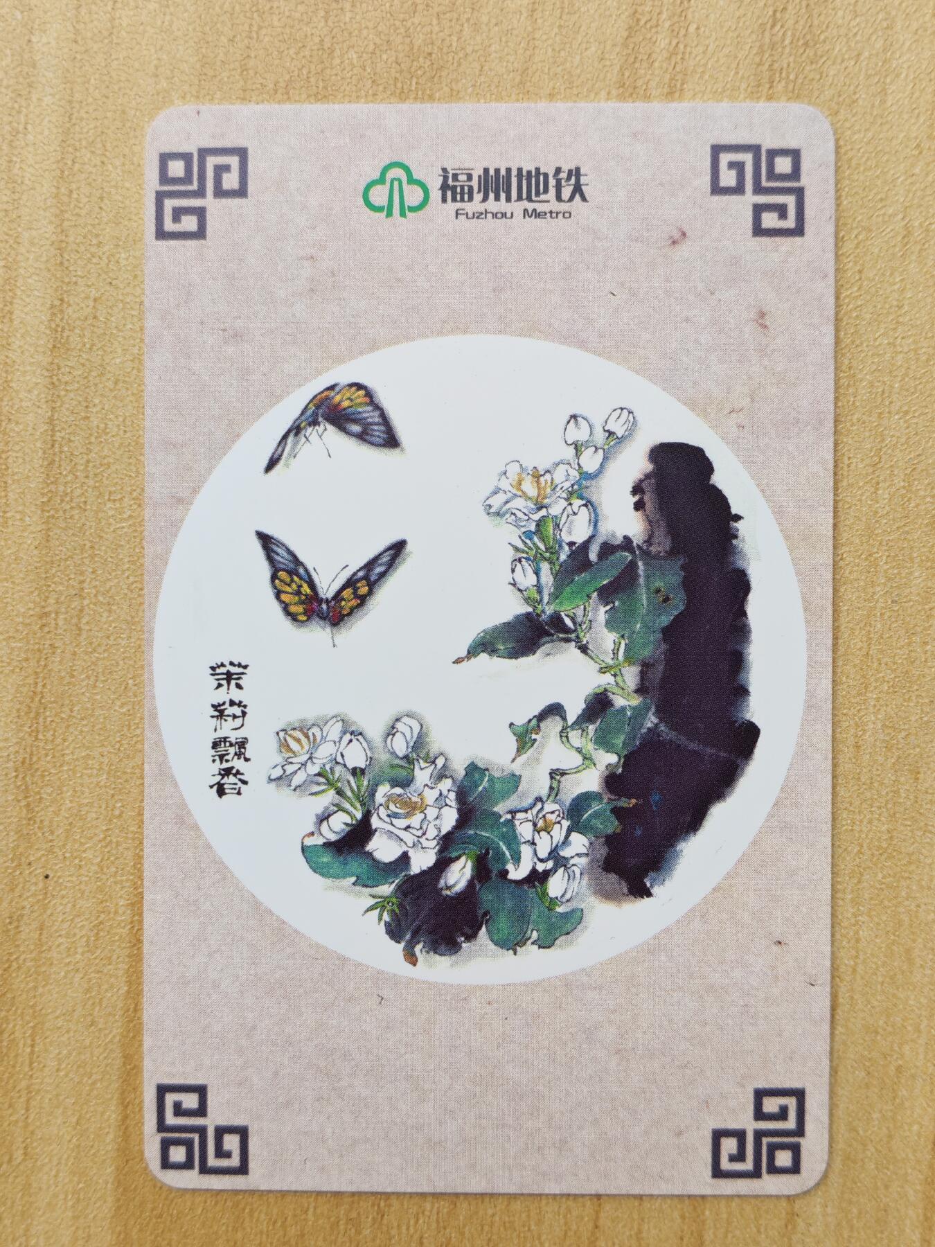 （ 地铁卡 手机卡）第12期2025年12月14日晚21：10时延时截拍 福州地铁卡 茉莉飘香 带册 设计漂亮