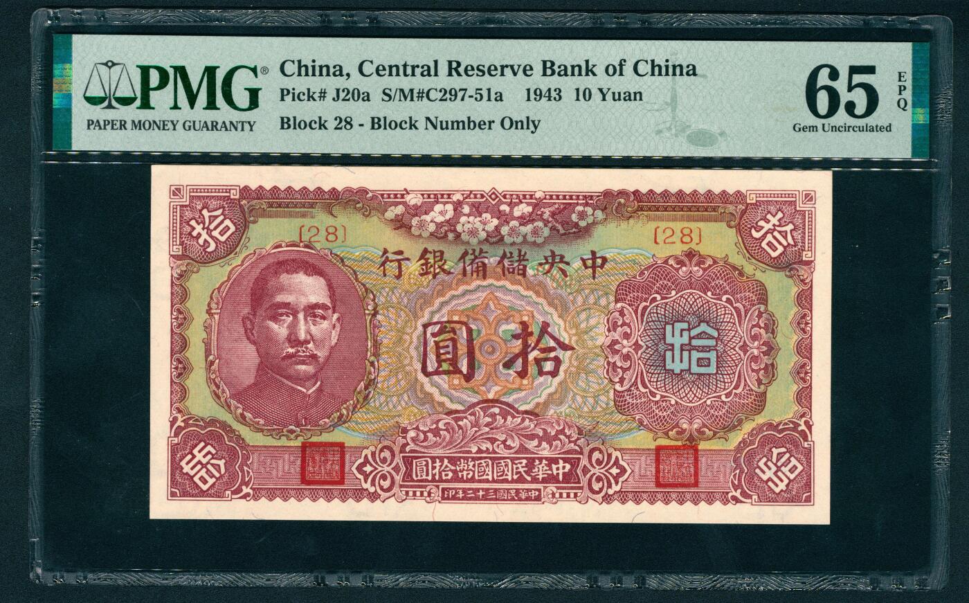上海炎玺拍卖 玺鉴春秋 民国三十二年中央储备银行拾圆
