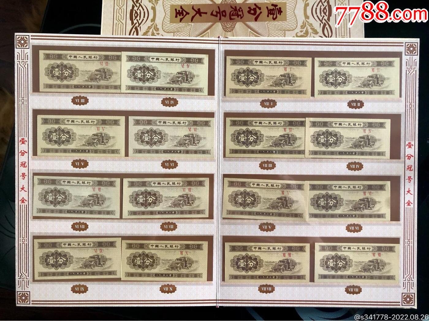 思温藏品团购专场（118） 3024-第二套人民币·壹分冠号大全·中国人民银行发行带证书