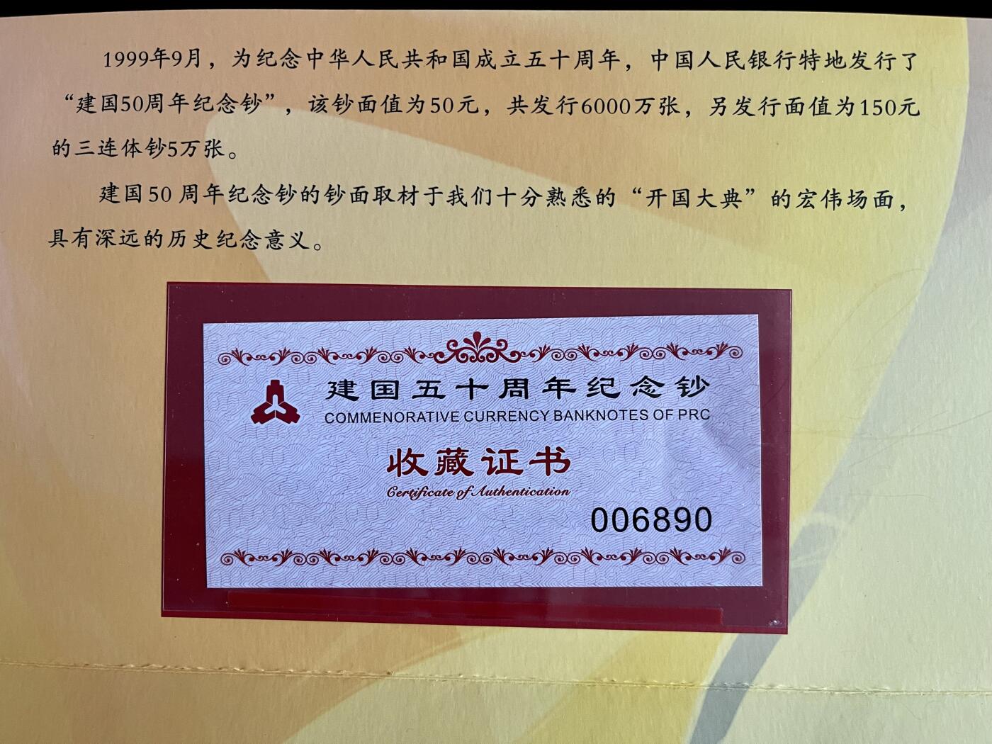 思温藏品团购专场（118） 4555①√-纪念钞·红灯笼建国钞·