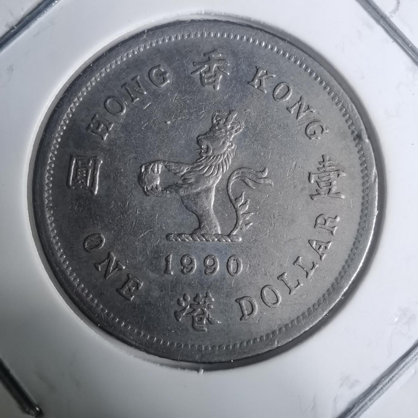 沼泽如烟--第930场 香港1990年一元