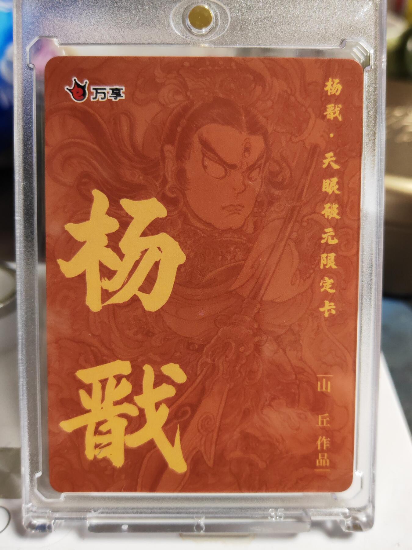 阳大大卡牌拍卖第86期（持续收拍品，周六晚上九点截拍，进群福利早知道） 【粗闪卡】人文 万象 天眼破元 杨戬  山丘