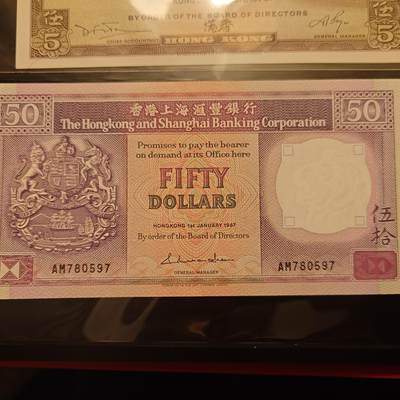 世界钱币～微拍第220期暨2025年第60期  最新货品（群里先挑剩）选购 - 1987年香港汇丰50元 全新绝品无4