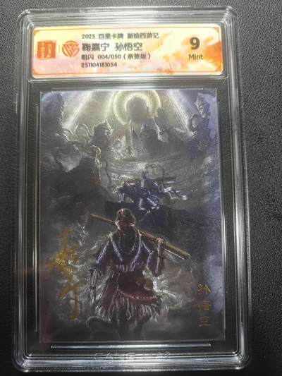 天玑星卡拍第148期《12.11周四截拍》持续收拍收评中 满赠卡需备注 - 【亲签卡】百里卡牌 新绘西游记 鞠嘉宁 孙悟空 粗闪 004/050 CCG9