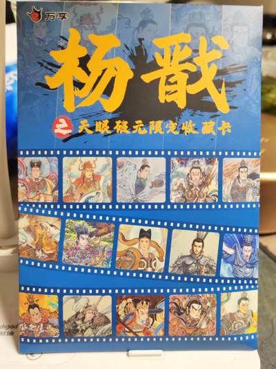 阳大大卡牌拍卖第86期（持续收拍品，周六晚上九点截拍，进群福利早知道） - 【盲包未拆】人文 万象 天眼破元 杨戬 