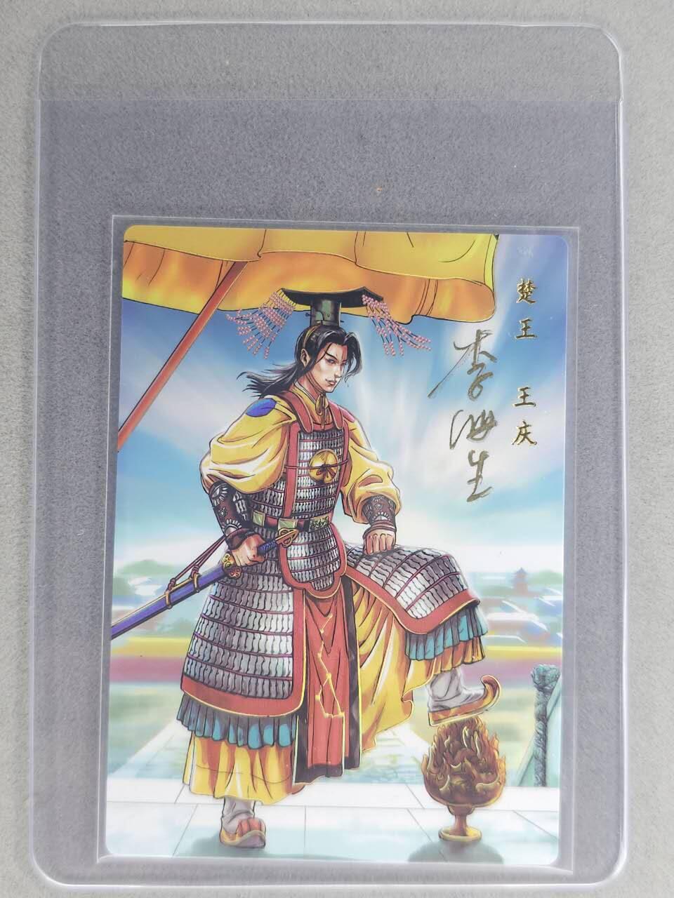 龙虎卡牌六七场 （无佣金，周六结拍，欢迎送拍） 【亲签】冷烫普卡 小浣熊30周年 水浒英雄传-楚王王庆 (无开箱视频，介意勿拍)