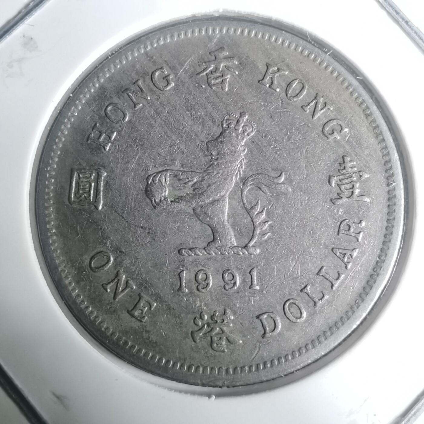 沼泽如烟--第930场 香港1991年一元