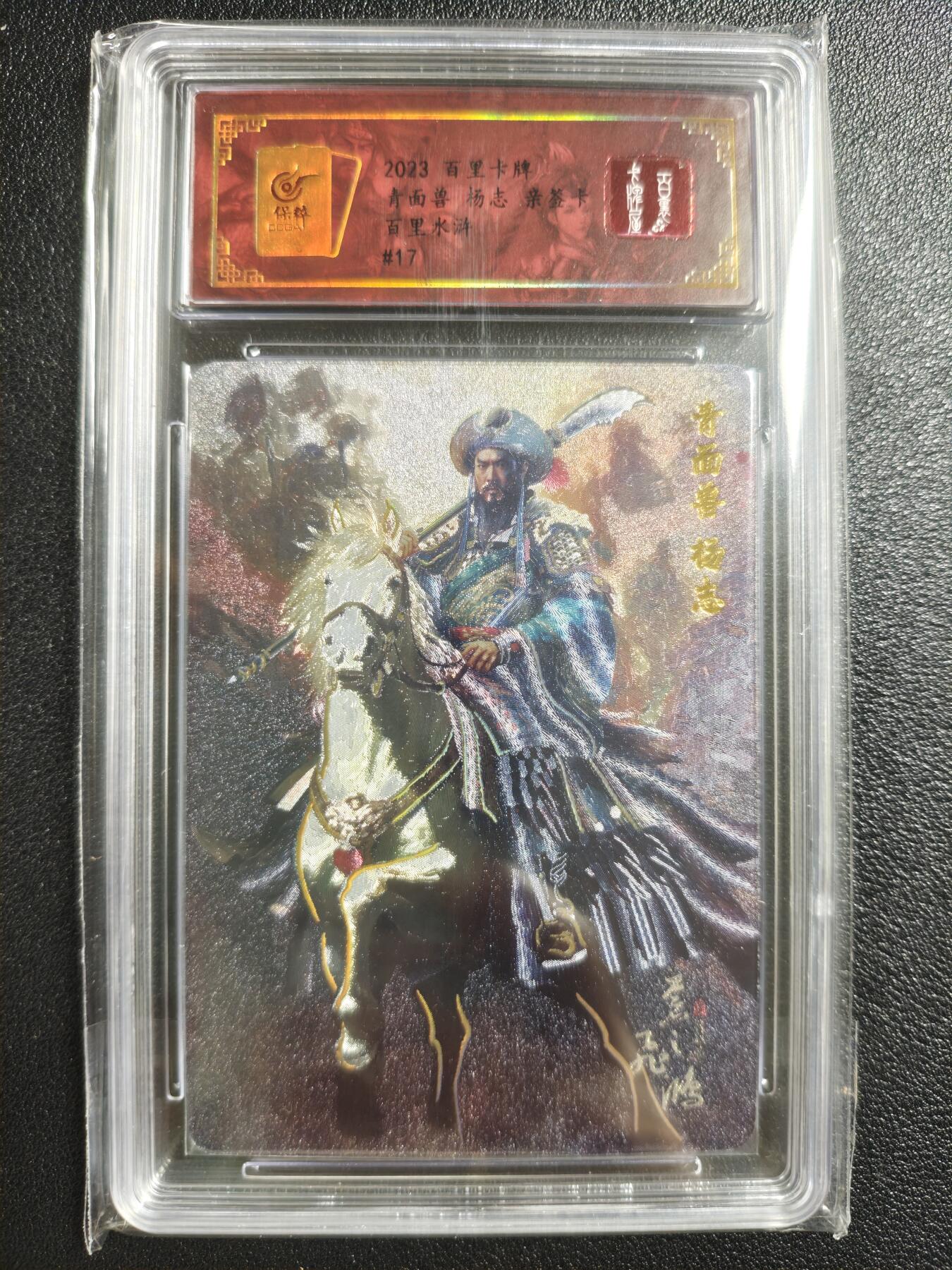 天玑星卡拍第150期《12.11周一截拍》持续收拍收评中 满赠卡需备注 【亲签卡】百里卡牌 百里水浒 青面兽 杨志 冷烫粗闪 保粹专属标