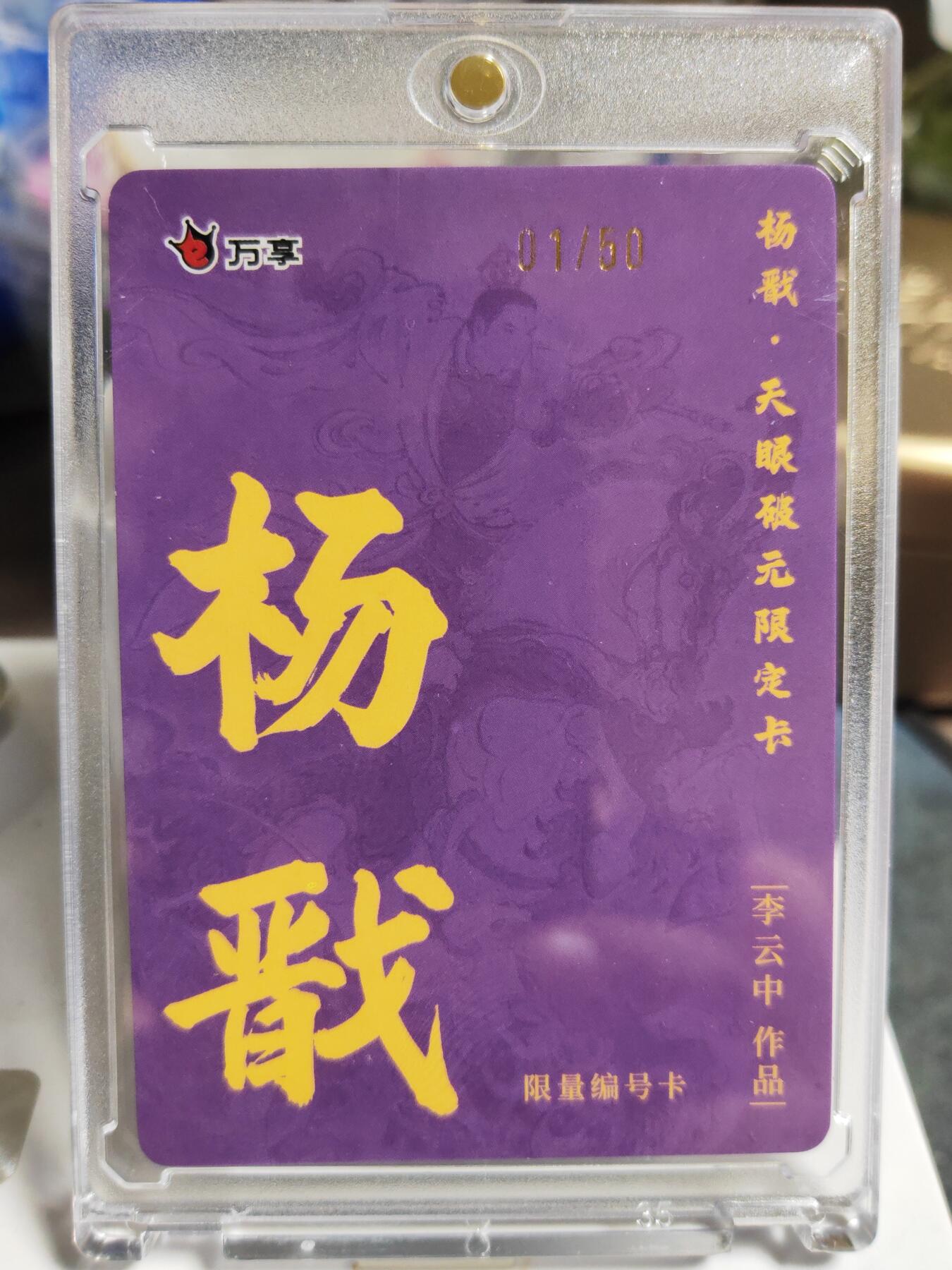 阳大大卡牌拍卖第86期（持续收拍品，周六晚上九点截拍，进群福利早知道） 【首编限编卡】人文 万象 天眼破元 杨戬  李云中 限编01/50