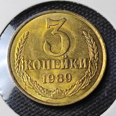 KK钱币收藏小铺 第379期  2月预留时间 周末发货 -  1989苏联3戈比铜币 好品