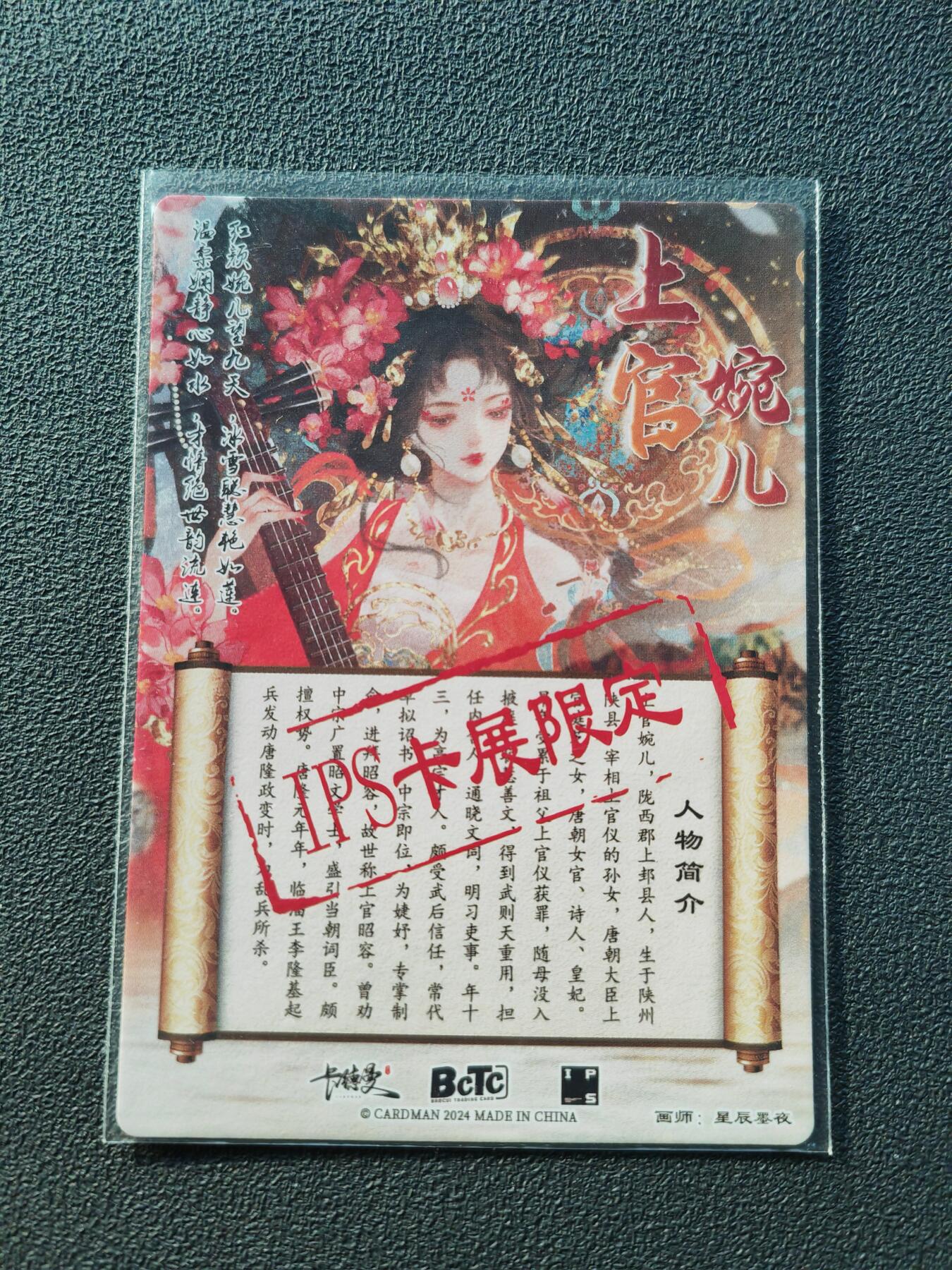 阳大大卡牌拍卖第86期（持续收拍品，周六晚上九点截拍，进群福利早知道） 【亲签裸卡】卡德曼 星辰墨夜 上官婉儿红衣版 IPS展会限定卡