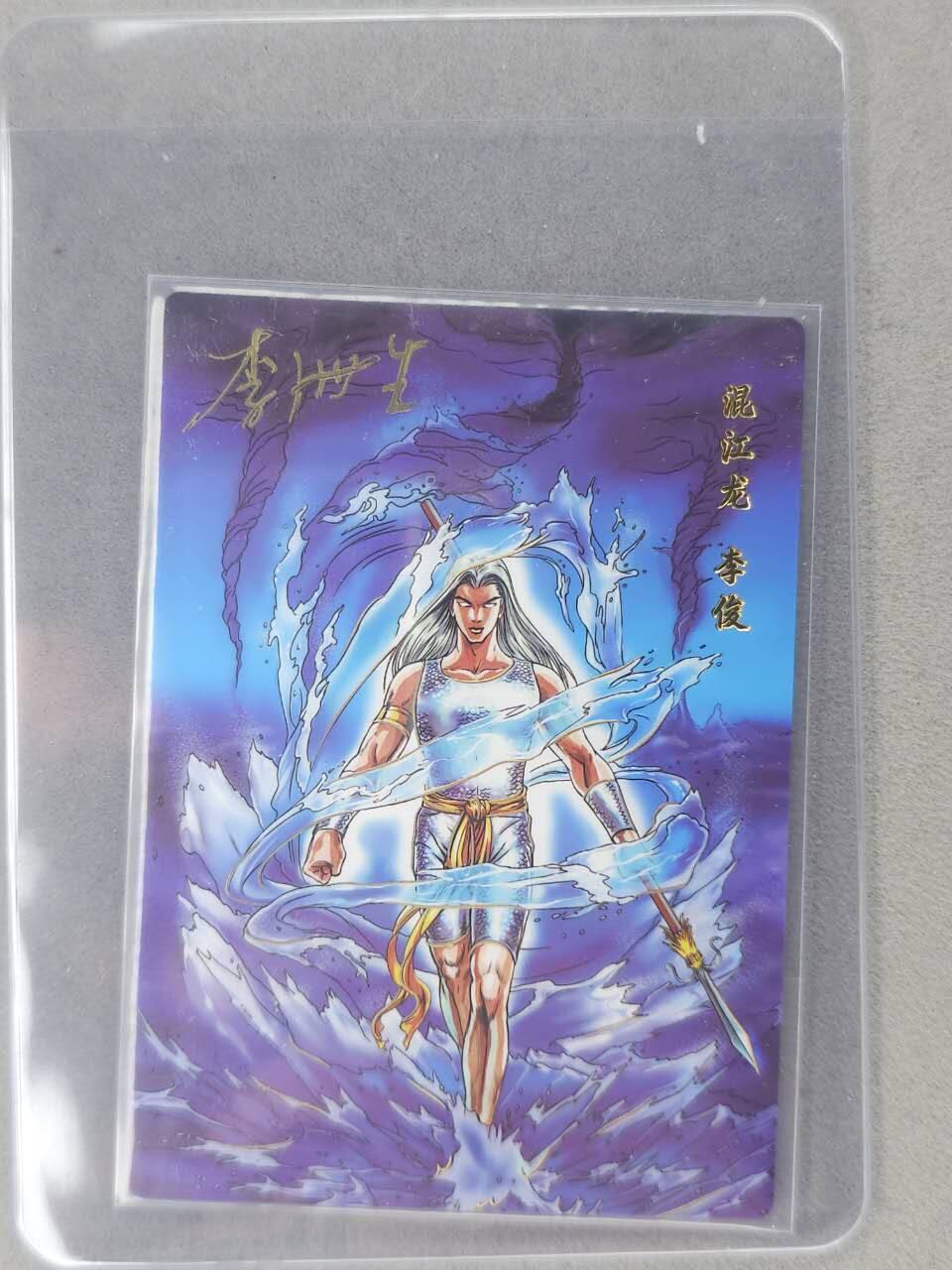 龙虎卡牌六七场 （无佣金，周六结拍，欢迎送拍） 【亲签】冷烫普卡 小浣熊30周年 水浒英雄传- 混江龙李俊 (无开箱视频，介意勿拍)