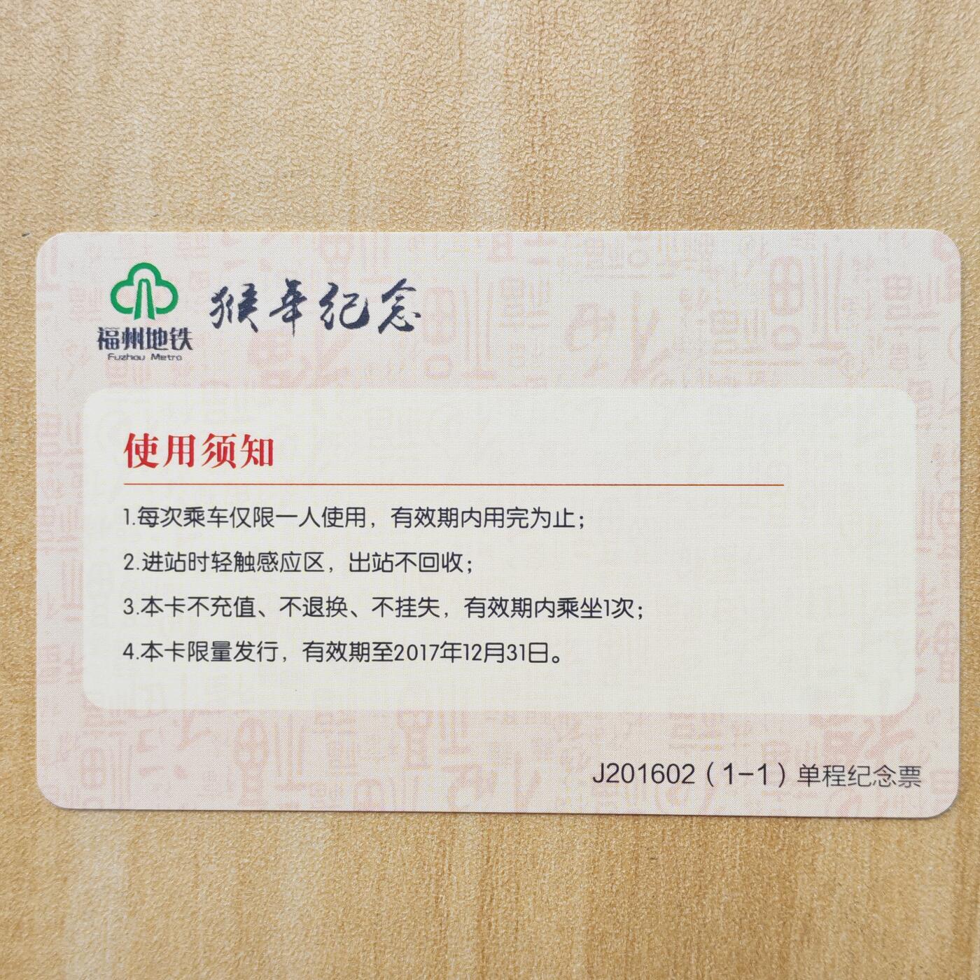 （ 地铁卡 手机卡）第12期2025年12月14日晚21：10时延时截拍 福州地铁卡 首张生肖猴 带册 等12张出齐更有价值