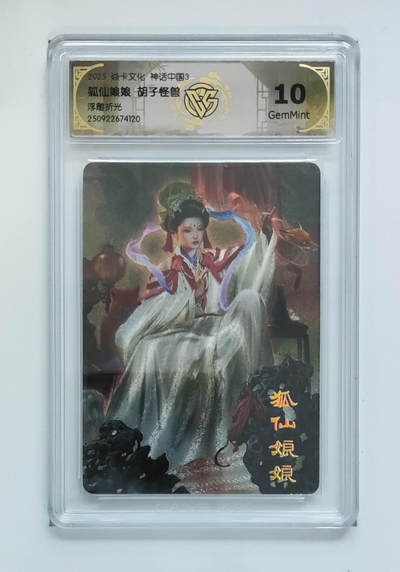 欢迎送拍、零成本上架，释放现金流，合理分配上拍卡品 - 【浮雕折光】胡子怪兽 狐仙娘娘 焱卡文化神话中国3  分数：10GEMMINT