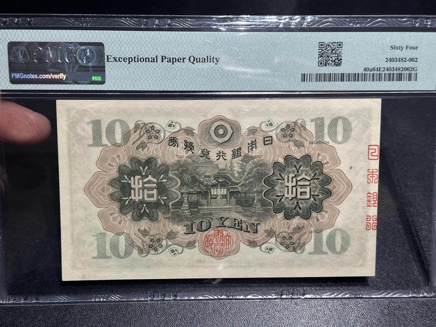 《外钞收藏家》第五百九十三期（精品场）（本平台长期征集拍品、欢迎藏友们联系合作） 1930年日本银行券拾元 PMG64E 无47尾8