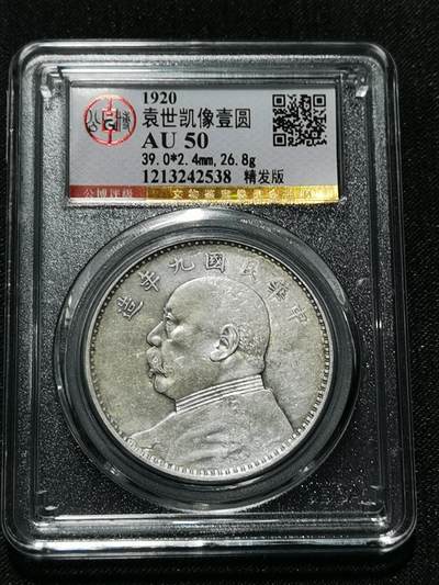 天下钱庄专场欢迎参拍 - 公博评级AU50九年精发大头