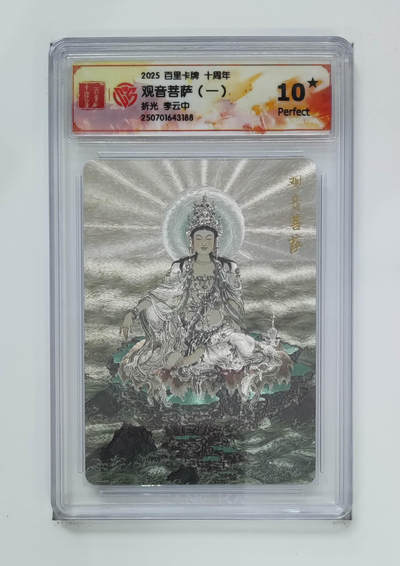 欢迎送拍、零成本上架，释放现金流，合理分配上拍卡品 - 【折光 】李云中 观音菩萨（一）百里卡牌十周年 分数：10★ 