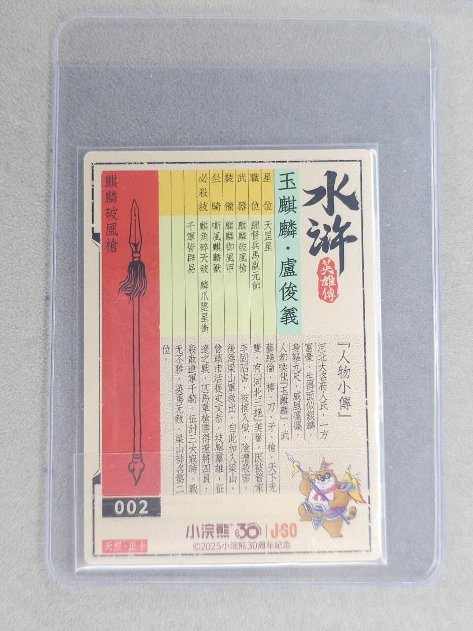 龙虎卡牌六七场 （无佣金，周六结拍，欢迎送拍） 【亲签】冷烫普卡 小浣熊30周年 水浒英雄传-玉麒麟卢俊义(无开箱视频，介意勿拍)