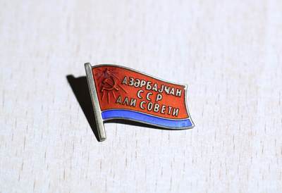 大猫徽章拍卖 第284期 - 阿塞拜疆第七届最高苏维埃 小红旗 有档案 珐琅右下有极轻微剥皮