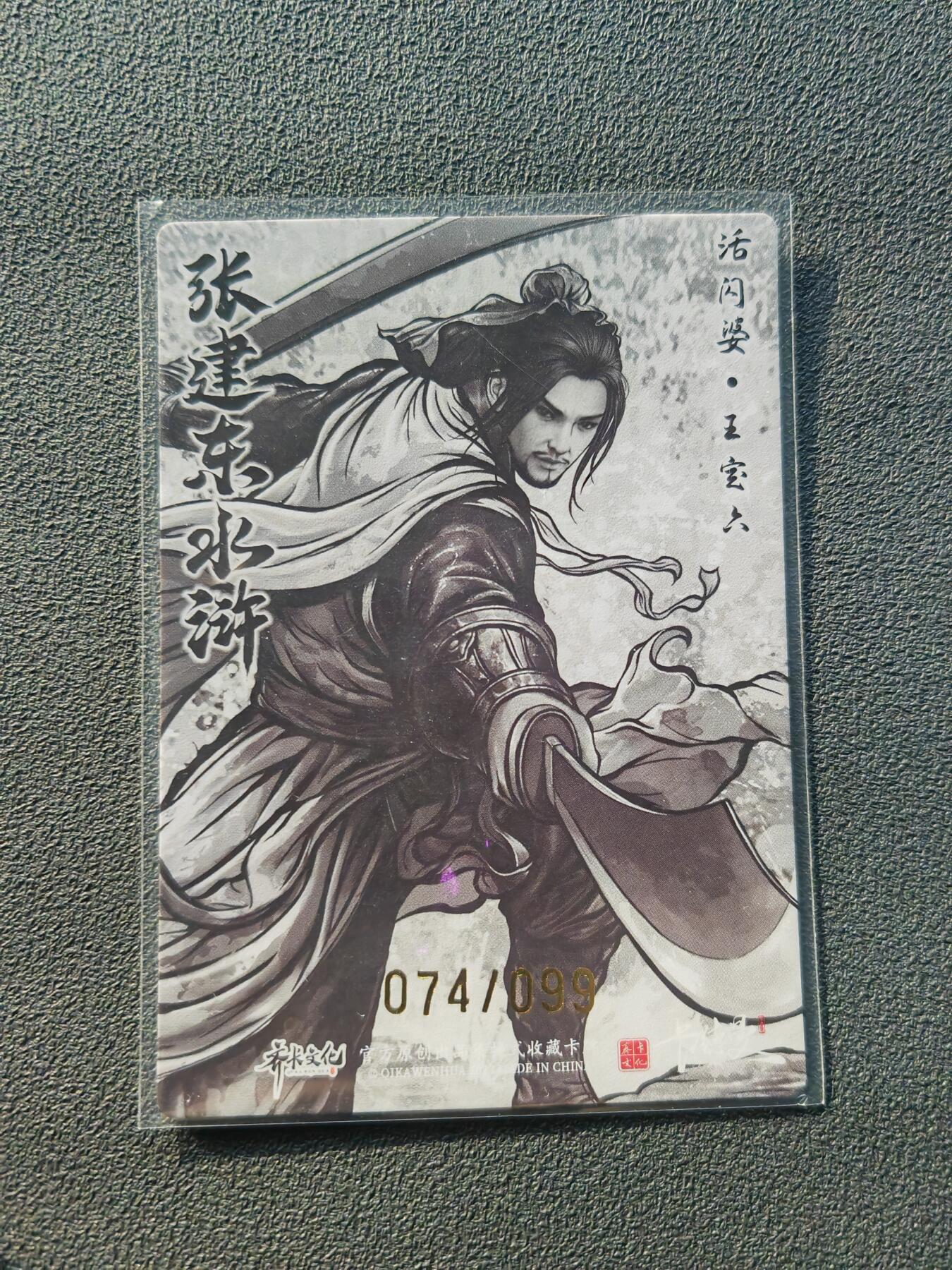 阳大大卡牌拍卖第86期（持续收拍品，周六晚上九点截拍，进群福利早知道） 【亲签裸卡】卡德曼 张建东水浒 活闪婆王定六 限编074/101