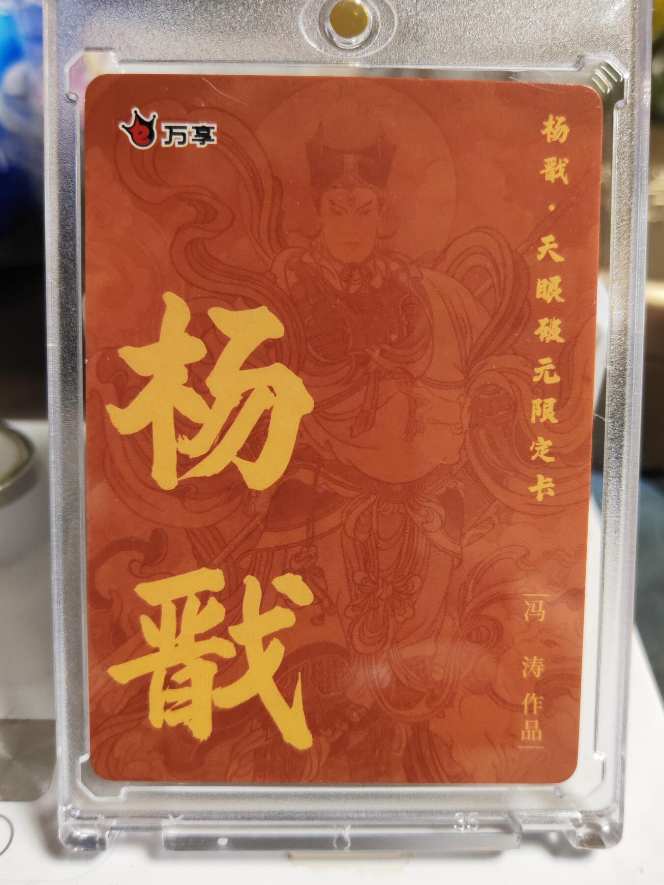 阳大大卡牌拍卖第86期（持续收拍品，周六晚上九点截拍，进群福利早知道） 【粗闪卡】人文 万象 天眼破元 杨戬  冯涛