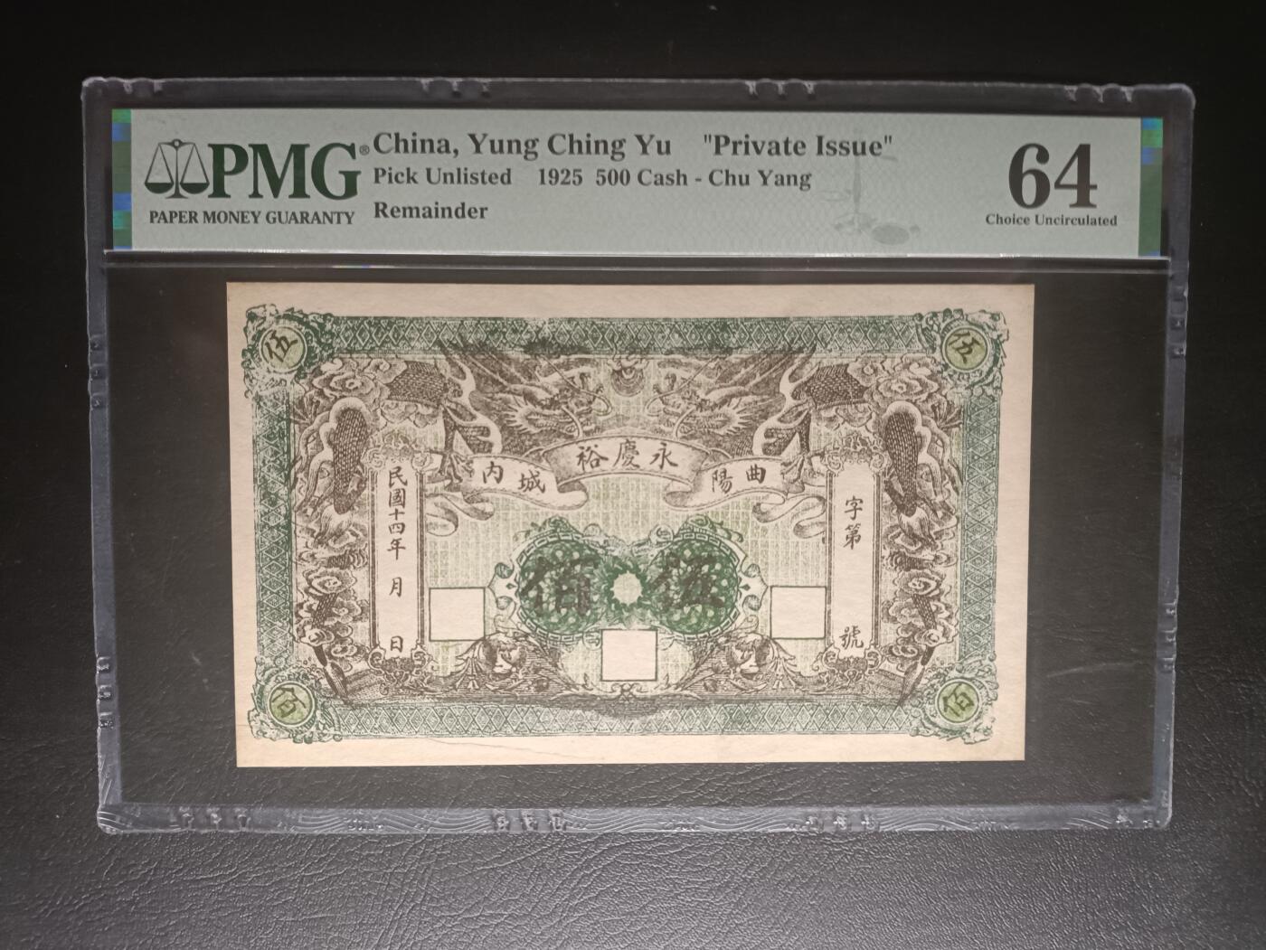 2025十二月第三期，总208期 河北保定曲阳县永庆裕钱庄1925年铜元伍佰文钱庄票PMG64分，是军阀混战时期各地由钱庄发行的种类繁杂的地方性货币