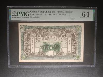 2025十二月第三期，总208期 - 河北保定曲阳县永庆裕钱庄1925年铜元伍佰文钱庄票PMG64分，是军阀混战时期各地由钱庄发行的种类繁杂的地方性货币