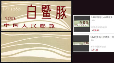 洪涛臻品批发群 精选邮票限时拍卖第1197期  - SB2白暨豚小本票 全品!【本票全品难! 右图成交691-712】