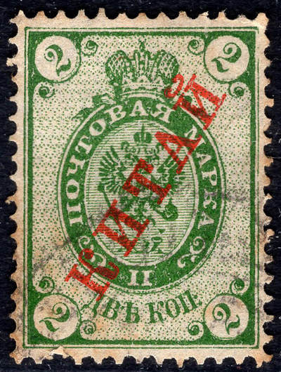 洪涛臻品批发群 精选邮票限时拍卖第1194期  - 1910俄国在华客邮 2戈比加盖俄文中国