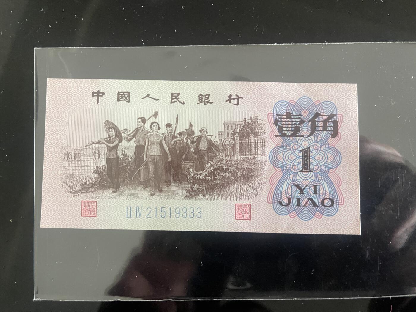 思温藏品团购专场（118） 4560√-三版币 ·蓝三冠·豹子号