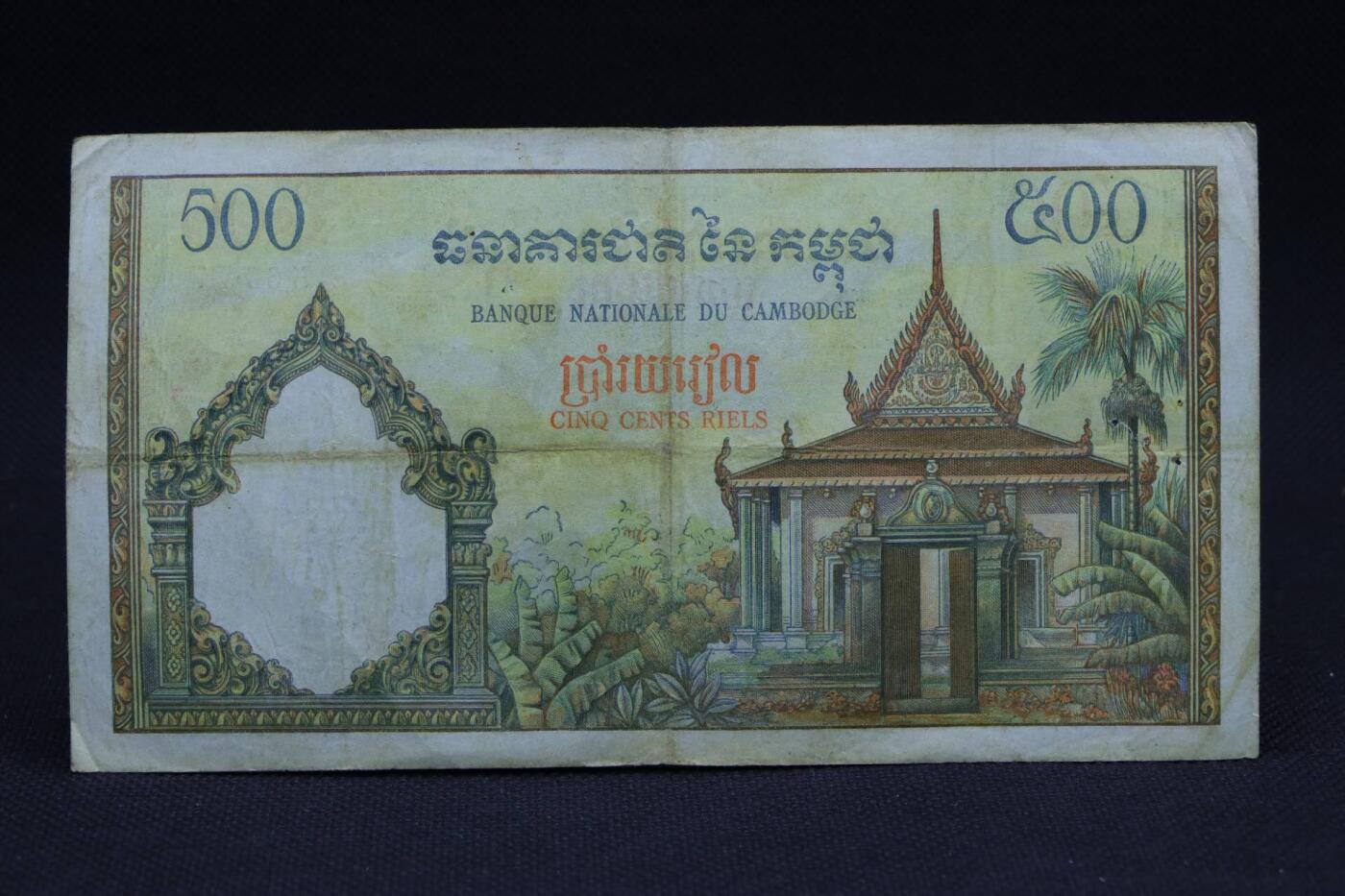 【淘币小摊】限时拍第八百二十八拍  纸币场  满百包邮可预留两周  周一统一发货   法属柬埔寨500瑞尔纸币【有折】