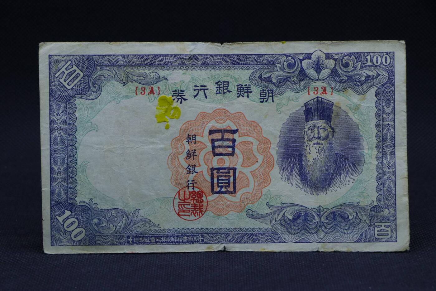 【淘币小摊】限时拍第八百二十八拍  纸币场  满百包邮可预留两周  周一统一发货   朝鲜银行券百圆纸币【有折】