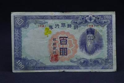 【淘币小摊】限时拍第八百二十八拍  纸币场  满百包邮可预留两周  周一统一发货  -  朝鲜银行券百圆纸币【有折】