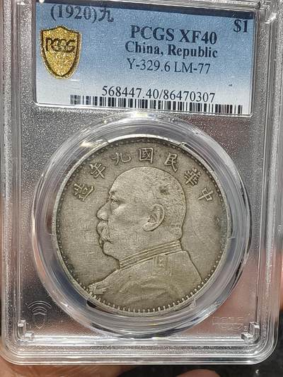 老银元专场（本场拍品丰富，三位宝主提供） - 九年精发，pc评级40分