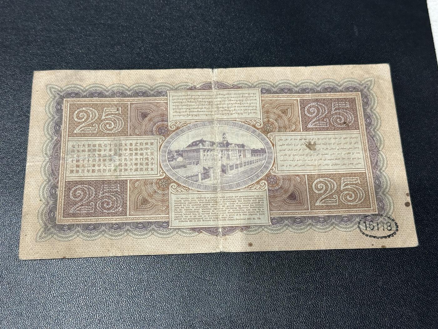 《外钞收藏家》第五百九十三期（精品场）（本平台长期征集拍品、欢迎藏友们联系合作） 1930年荷属东印度25盾 非全新 品相如图