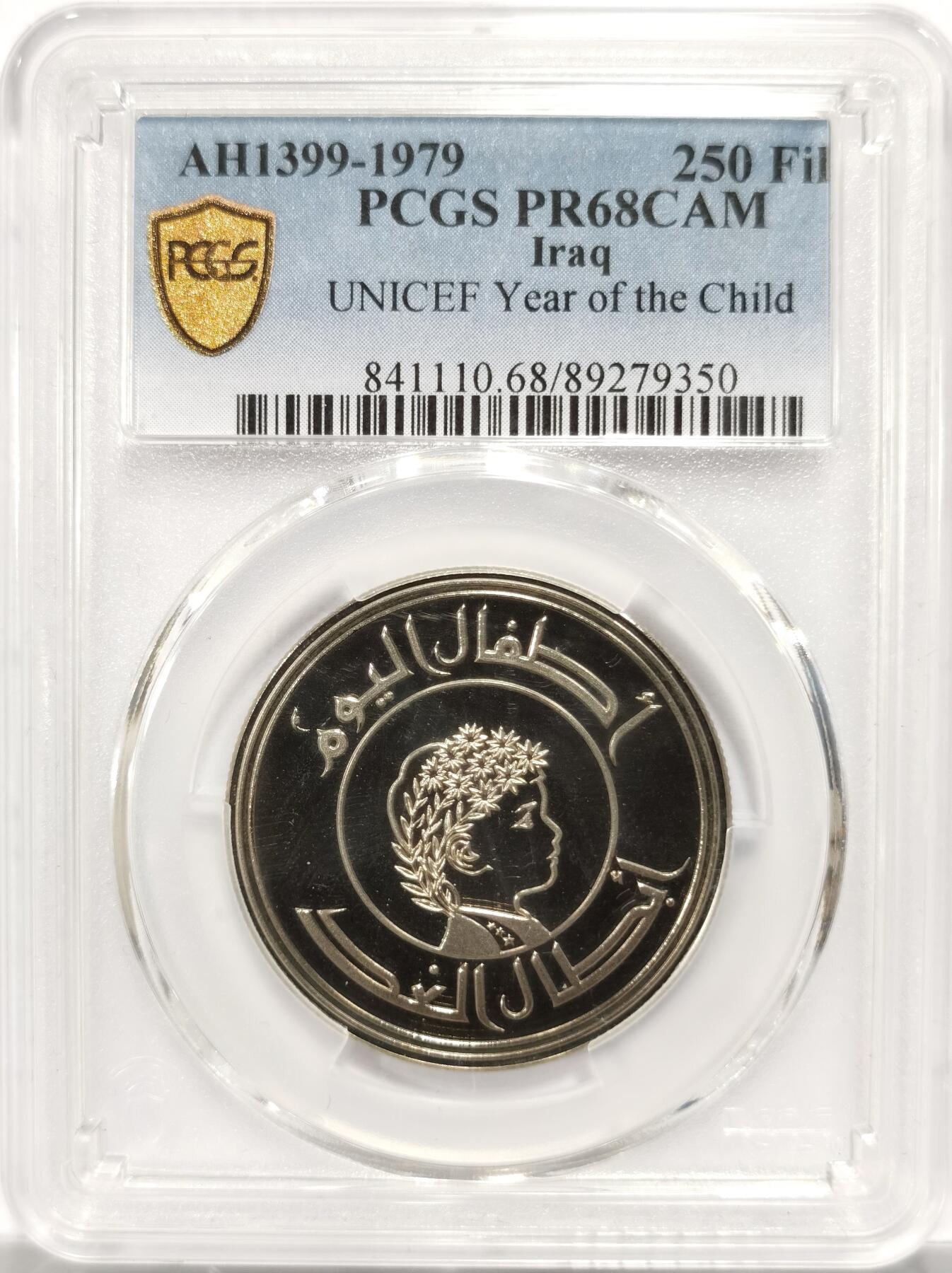 博洋堂世界钱币拍卖第151期（全场包邮） PCGS PR68CAM 1979年伊拉克儿童年250Fil铜镍币精铸 花冠儿童精美设计图案 经典儿童年大热品种 镜面深浮雕底板 高分UC不易 PC记录仅一枚更高分 外拍高价品种