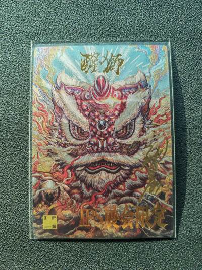 阳大大卡牌拍卖第86期（持续收拍品，周六晚上九点截拍，进群福利早知道） - 【亲签卡】卡德曼 沈晨 醒狮 IPS展会限定卡  亲签