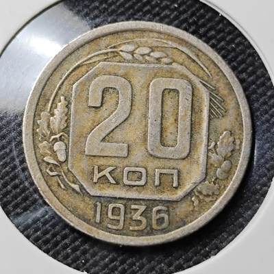 KK钱币收藏小铺 第378期  2月预留时间 周末发货 -  1936苏联20戈比