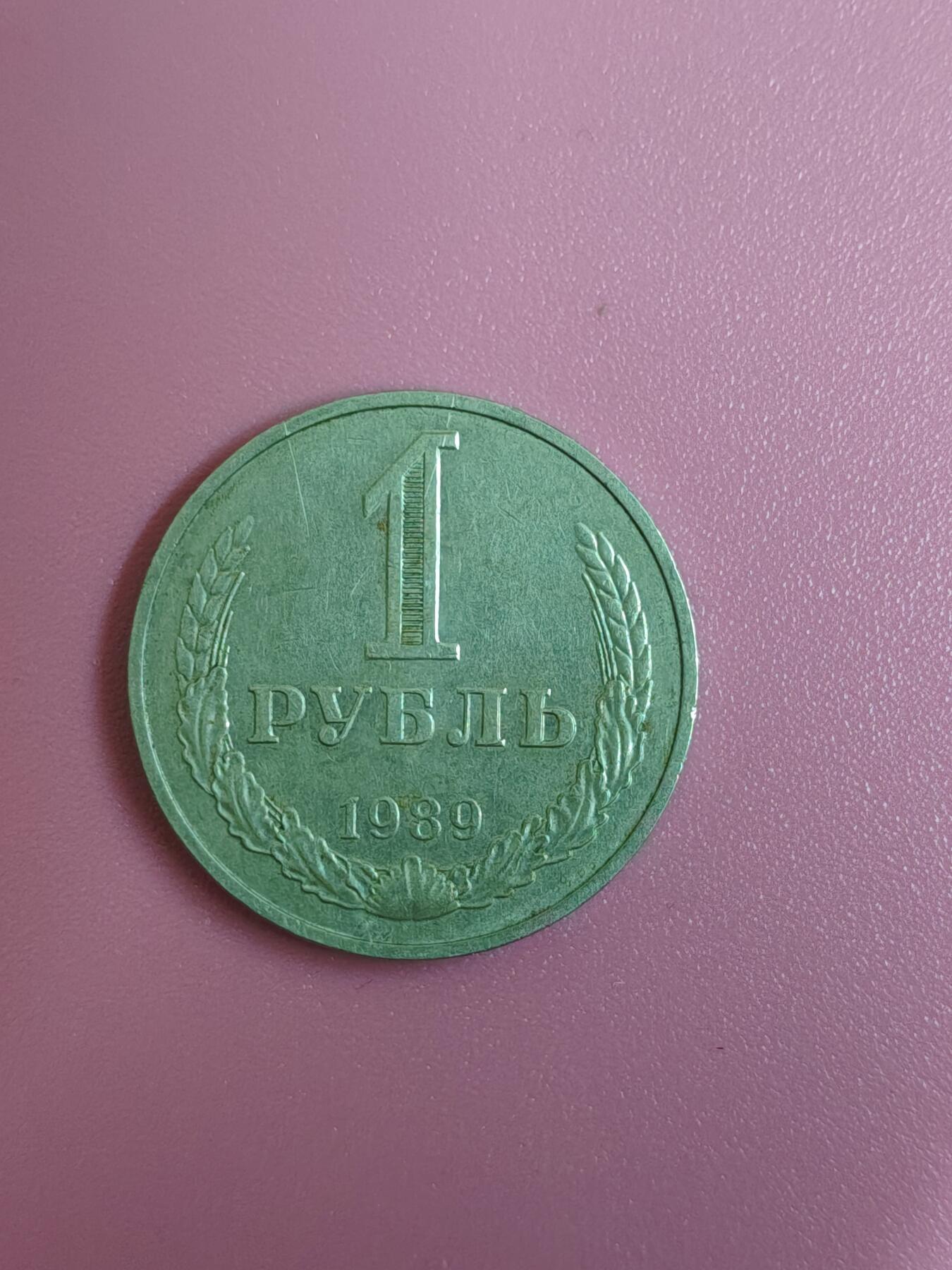 外国钱币徽章 苏联1988年1卢布一枚