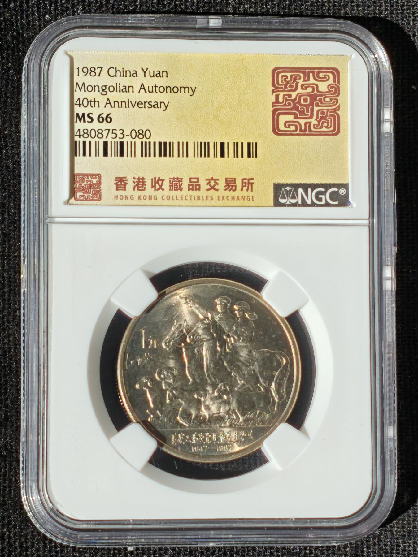 刘世昌艺术品销售中心～虎踞龙蟠*金杨在线联拍群第511期 1987年流通纪念币“内蒙古”（NGC MS66 串号：4808753-080）1枚。