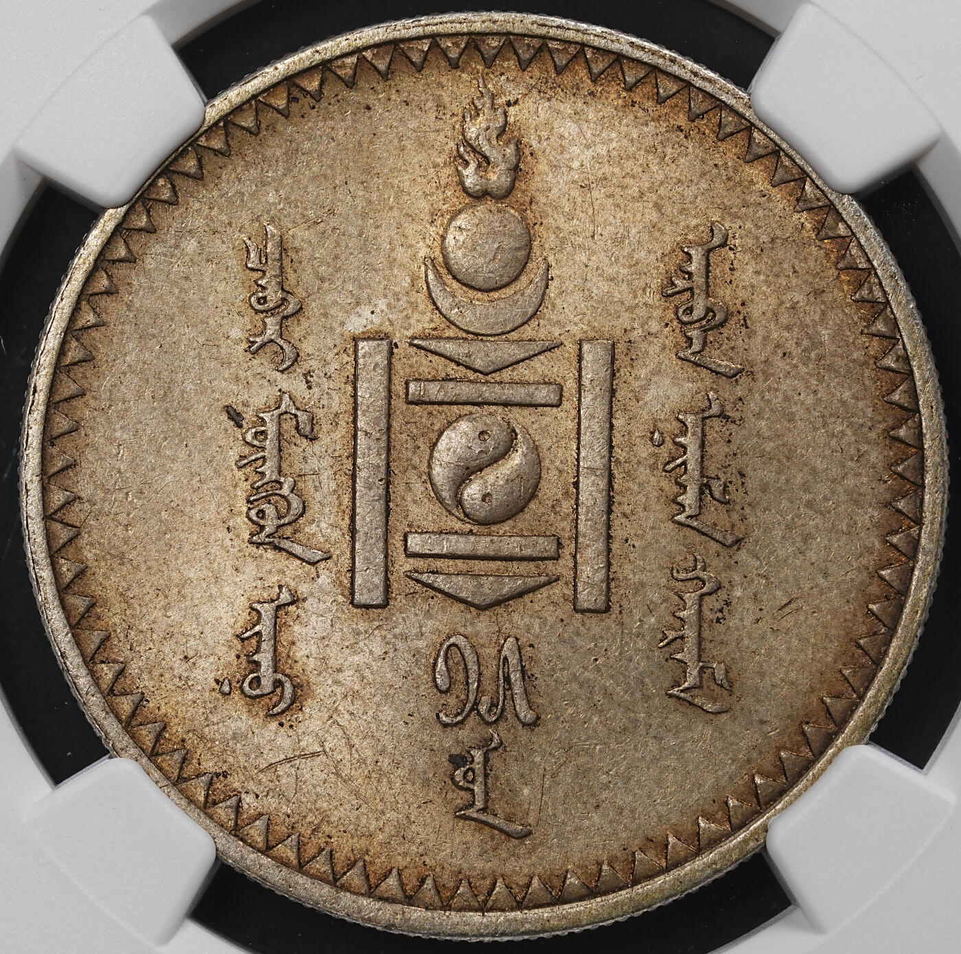 修遠堂世界钱币第九十七期 NGC MS63 1925年蒙古1唐吉大银币 黄油转光 上期拍品买家未付款重拍