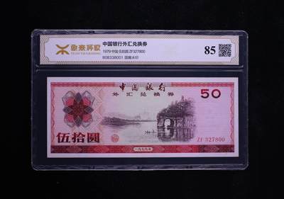 【礼羽收藏】🌏世界钱币拍卖第115期 - 中国银行1979年50元外汇券 币王，源泰评级85分 