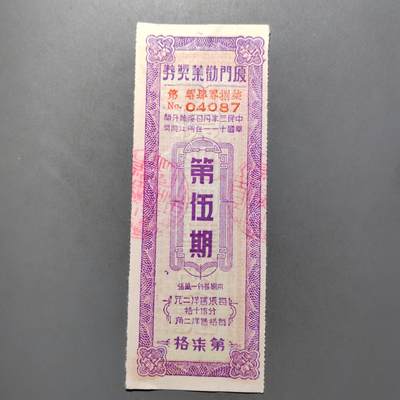 PCAI钱币  12-652  纸票小专场 - 厦门劝业奖券