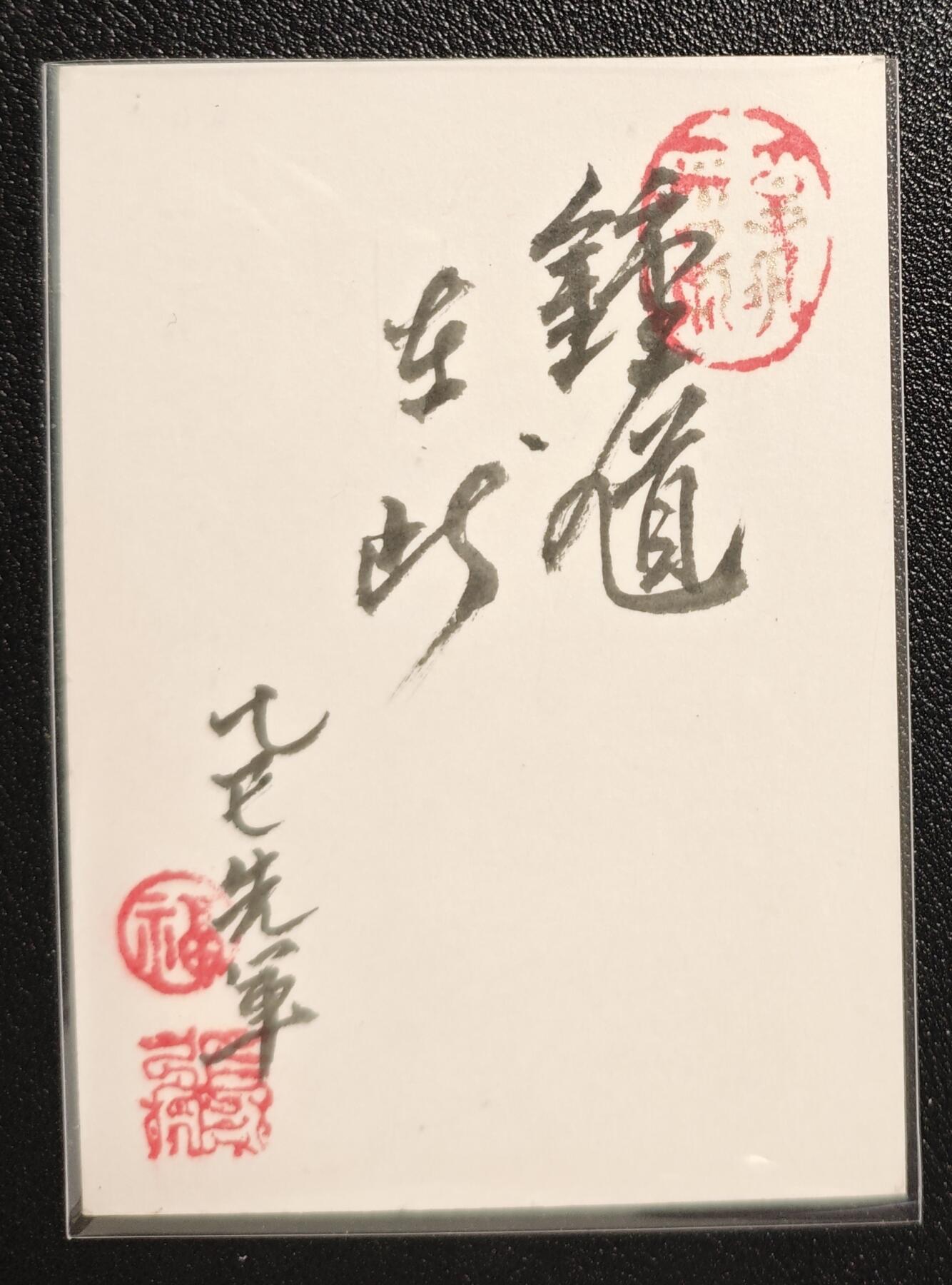 天玑星卡拍第150期《12.11周一截拍》持续收拍收评中 满赠卡需备注 【手绘卡】张先军 钟馗 诸邪退避 手绘卡 卡背题字