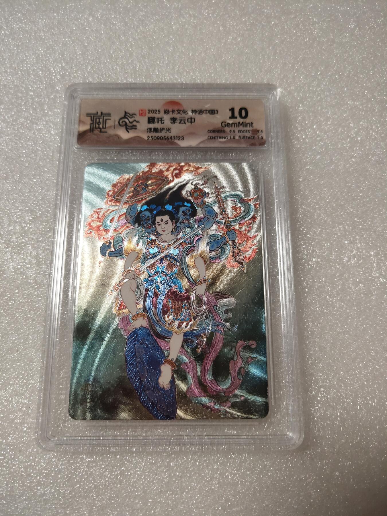 清风卡拍第14期(焱卡为主，12月13日结拍) {焱卡文化}_神话中国(李云中)浮雕折光哪吒10g